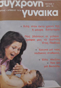 Front cover of Contemporary Woman (Syghroni Gynaika), issue 7
